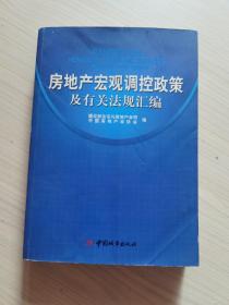 房地产宏观调控政策及有关法规汇编