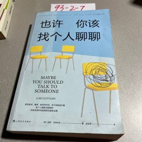 《也许你该找个人聊聊》继《蛤蟆先生去看心理医生》之后，又一个关于心理咨询的动人故事