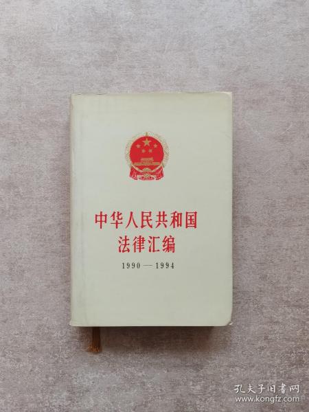 中华人民共和国法律汇编1990-1994 下