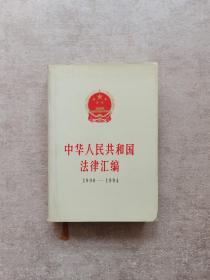 中华人民共和国法律汇编1990-1994 下