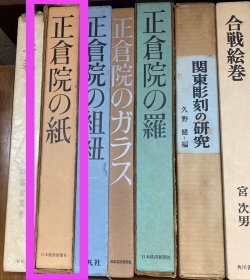 价可议 正仓院 纸 48syzsyz 正仓院の纸