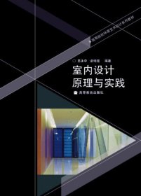 【正版二手】室内设计原理与实践吕永中俞培晃高等教育出版社9787040225754