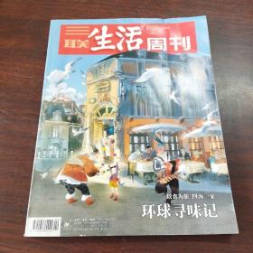 三联生活周刊:以食为旅 四海为家——环球寻味记