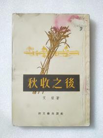 秋收之后（1955年印）