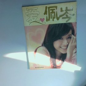 爱佩岑  侯佩岑 农村读物出版社