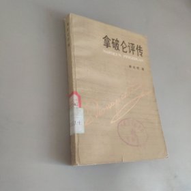 拿破侖評傳
