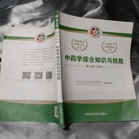 2015新版国家执业药师考试用书 应试指南 中药学综合知识与技能