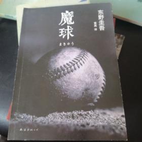 魔球：新经典文库·东野圭吾作品41