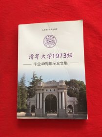 清华大学1973级毕业40周年纪念文集