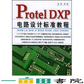 Protel DXP电路设计标准教程