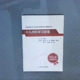 全国高级卫生专业技术资格考试习题集丛书——小儿内科学习题集配增值