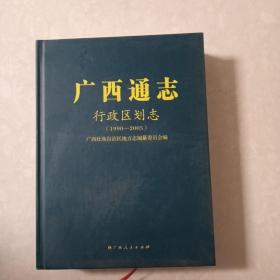 广西通志行政区划志（1990一2005）