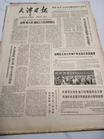 天津日报1978年6月28日