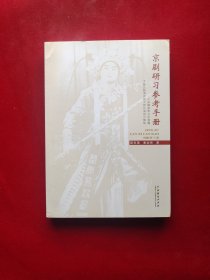 京剧研习参考手册