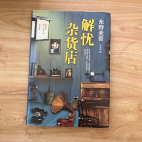 解忧杂货店