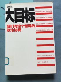 大目标：我们与这个世界的政治协商  馆藏图书，保证正版，干净无写划