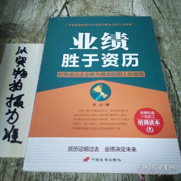 中国长安出版社 业绩胜于资历