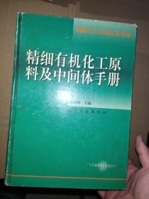 精细有机化工原料及中间体手册