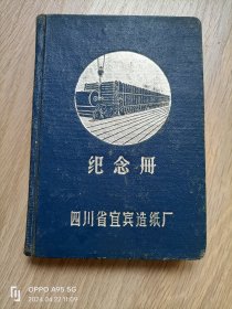 一本老日记本--笔记本--纪念册--四川宜宾造纸厂纪念册 里面记录了1964到1966的内容