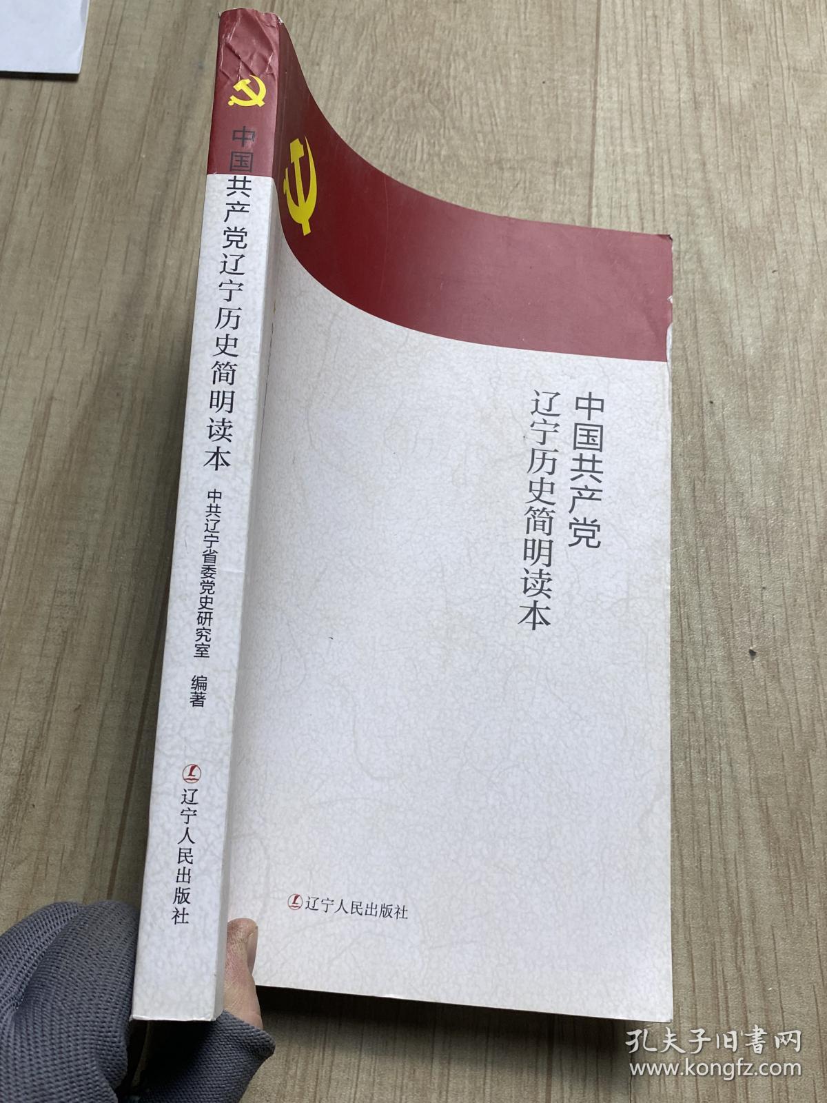 中国共产党辽宁历史简明读本