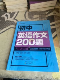 初中英语作文200题七八九年级万能英语写作模板初一初二初三写作训练中考真题演练