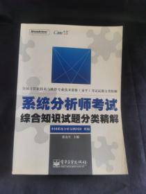 系统分析师考试综合知识试题分类精解