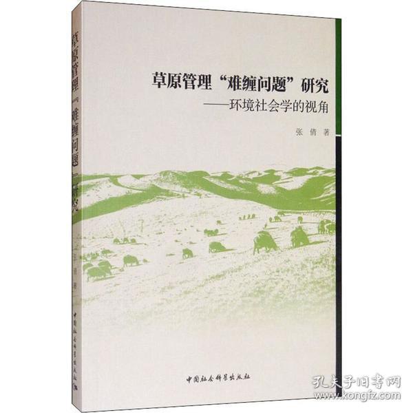 草原管理“难缠问题”研究：环境社会学的视角