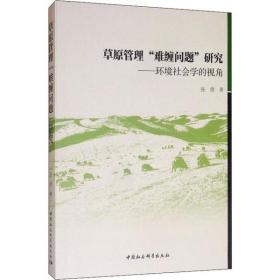 草原管理“难缠问题”研究：环境社会学的视角