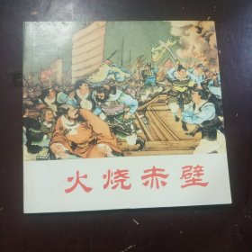 火烧赤壁 连环画