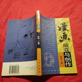 漫画:欣赏与创作