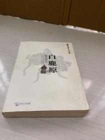 当代陕西文艺精品白鹿原