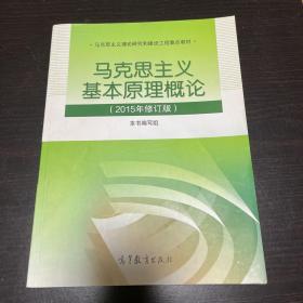 马克思主义基本原理概论：（2015年修订版）