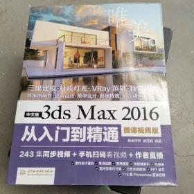 中文版3ds Max 2016从入门到精通（微课视频版）