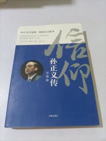 信仰：孙正义传