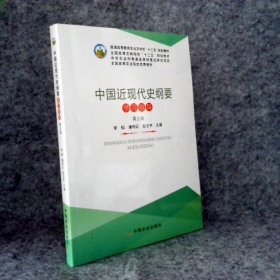 中国近现代史纲要学习指导（第五版）