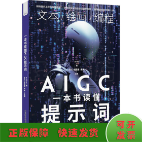 一本书读懂AIGC提示词