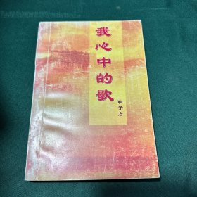 我心中的歌，作者签赠