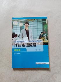 IT日本语教程（第二版）基础篇