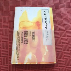 当时只道是寻常 （新订版）：古典诗词的美丽与哀愁