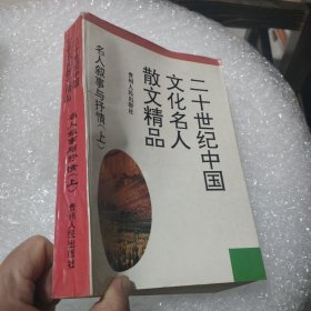 二十世纪中国文化名人散文精品 名人叙事与抒情 上