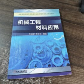 教育部高职高专材料类专业教学指导委员会规划教材：机械工程材料应用