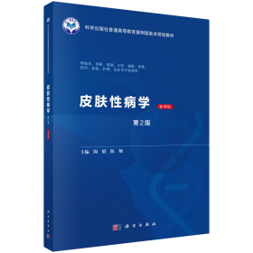 皮肤病学 案例版第2二版 科学出版社普通高等教育案例版医学规划教材陶娟9787030798169科学出版社