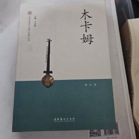 中国非物质文化遗产代表作丛书：木卡姆