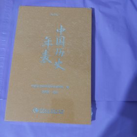 中国历史年表（精装本） 正版全新塑封