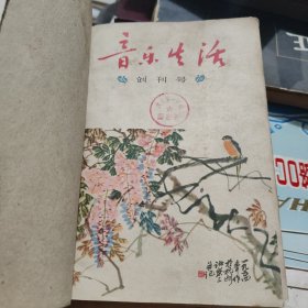 《音乐生活》辽宁刊物：《音乐生活》创刊号1957年1-12期完整
