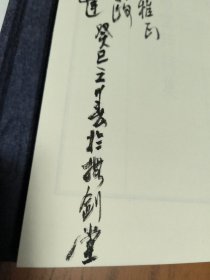 矛盾文学奖得主-霍达、王为政-签赠本：抚剑堂诗词集，（线装2010年初版）