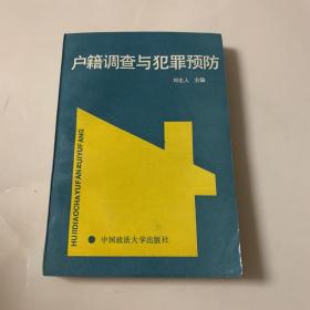 户籍调查与犯罪预防