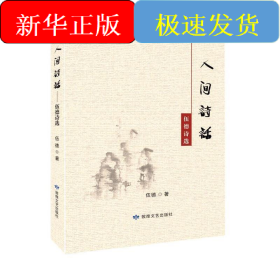 伍德詩(shī)選：人間詩(shī)話