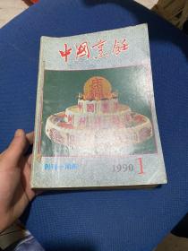 中国烹饪1990年合订本（1-12全）合订本