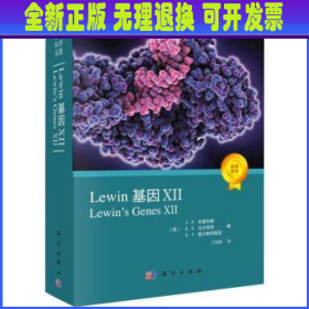 Lewin基因(Ⅻ)/生命科学名著